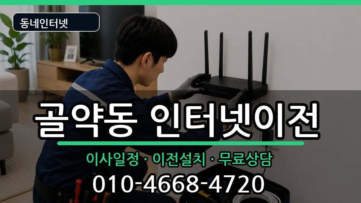 전라남도광양시골약동 인터넷TV결합 전라남도광양시골약동 인터넷TV결합 인터넷 설치 안내 이미지 2