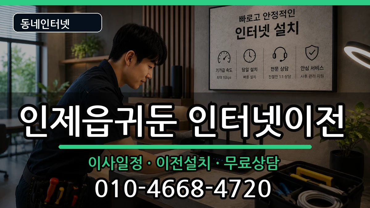 강원특별자치도인제군인제읍귀둔 인터넷TV결합 강원특별자치도인제군인제읍귀둔 인터넷TV결합 인터넷 설치 안내 이미지 3