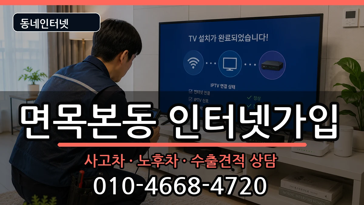 서울특별시중랑구면목본동  인터넷가입 비교형