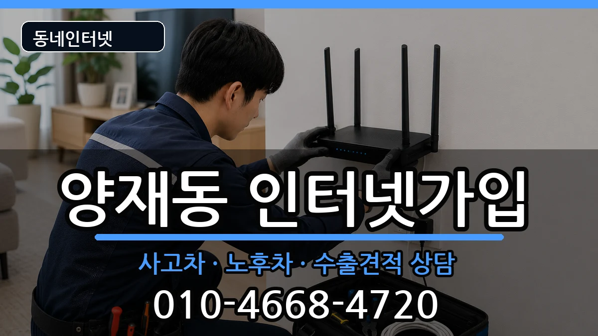 서울특별시서초구양재동 인터넷가입 서울특별시서초구양재동 인터넷가입 설치정보 처리 안내 이미지 2