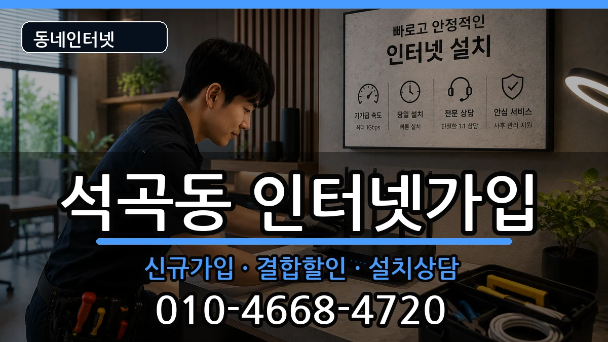 광주광역시북구석곡동 인터넷가입 광주광역시북구석곡동 인터넷가입 인터넷 설치 안내 이미지 3