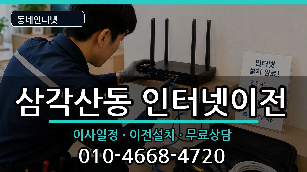 서울특별시강북구삼각산동 인터넷이전 서울특별시강북구삼각산동 인터넷이전 인터넷 설치 안내 이미지 2