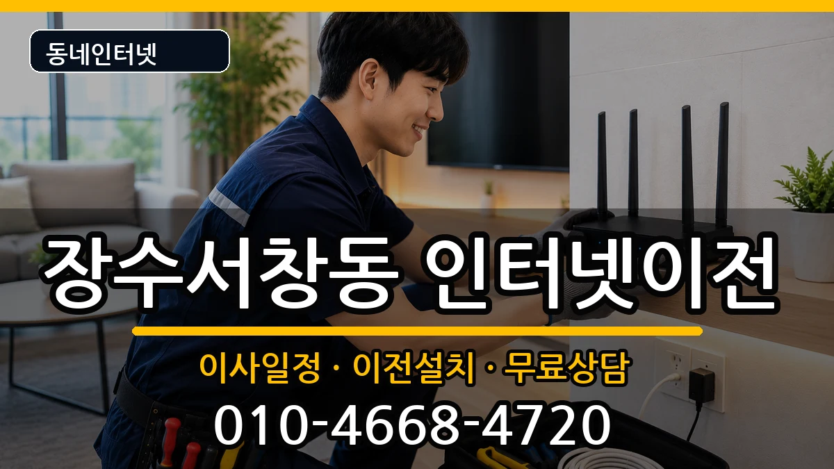 인천광역시남동구장수서창동 인터넷TV결합 인터넷 설치 안내 이미지 2