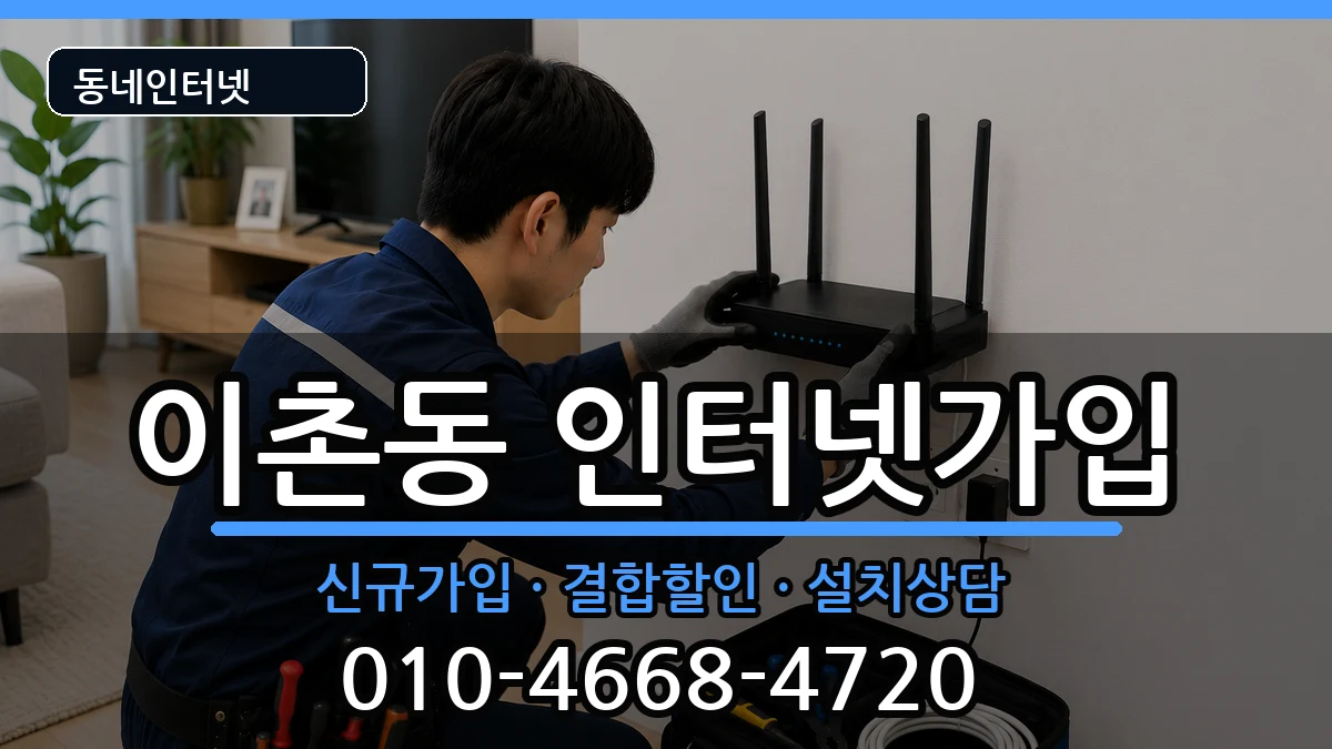 서울특별시용산구이촌동 인터넷가입 서울특별시용산구이촌동 인터넷가입 인터넷 설치 안내 이미지 1