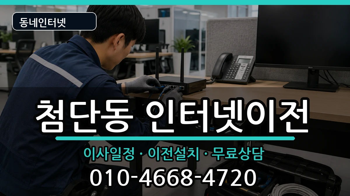광주광역시광산구첨단동  인터넷TV결합 질문형