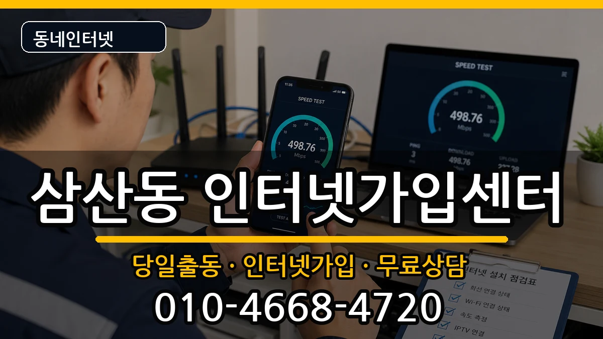 인천광역시부평구삼산동  인터넷설치 비교형