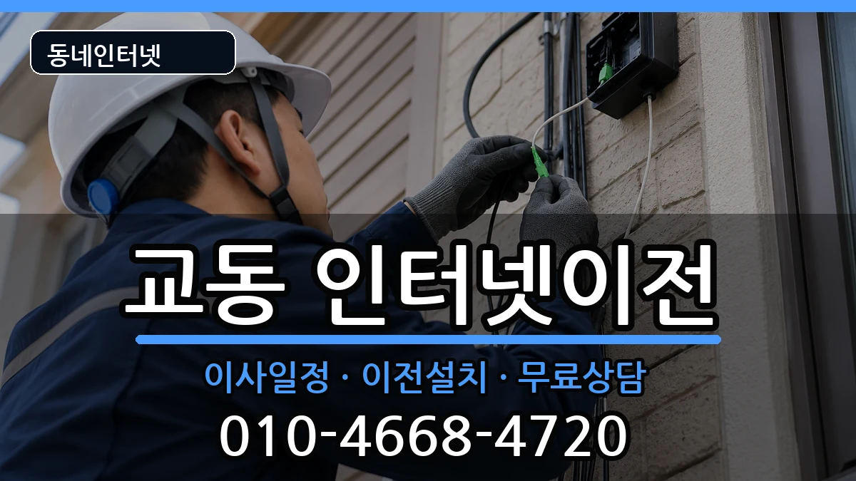 강원특별자치도속초시교동  인터넷TV결합 사례형