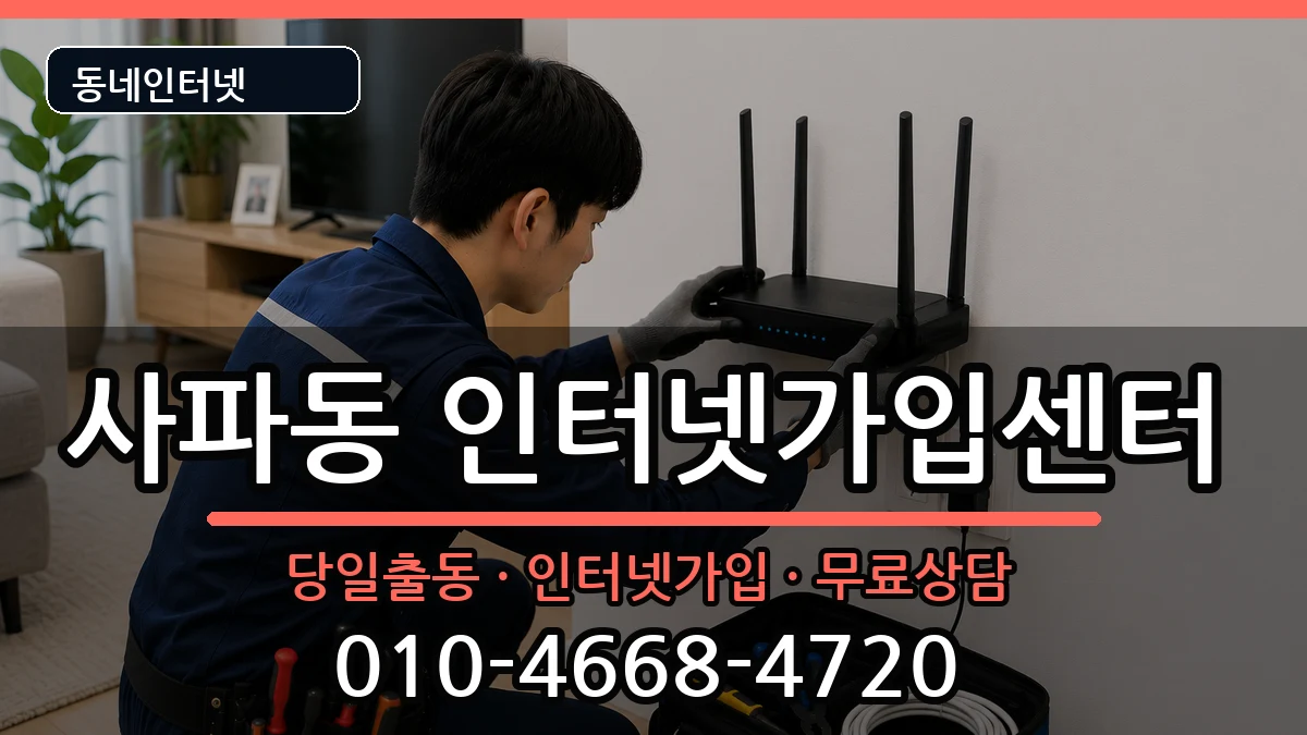 경상남도창원시성산구사파동 인터넷설치 경상남도창원시성산구사파동 인터넷설치 설치정보 처리 안내 이미지 2