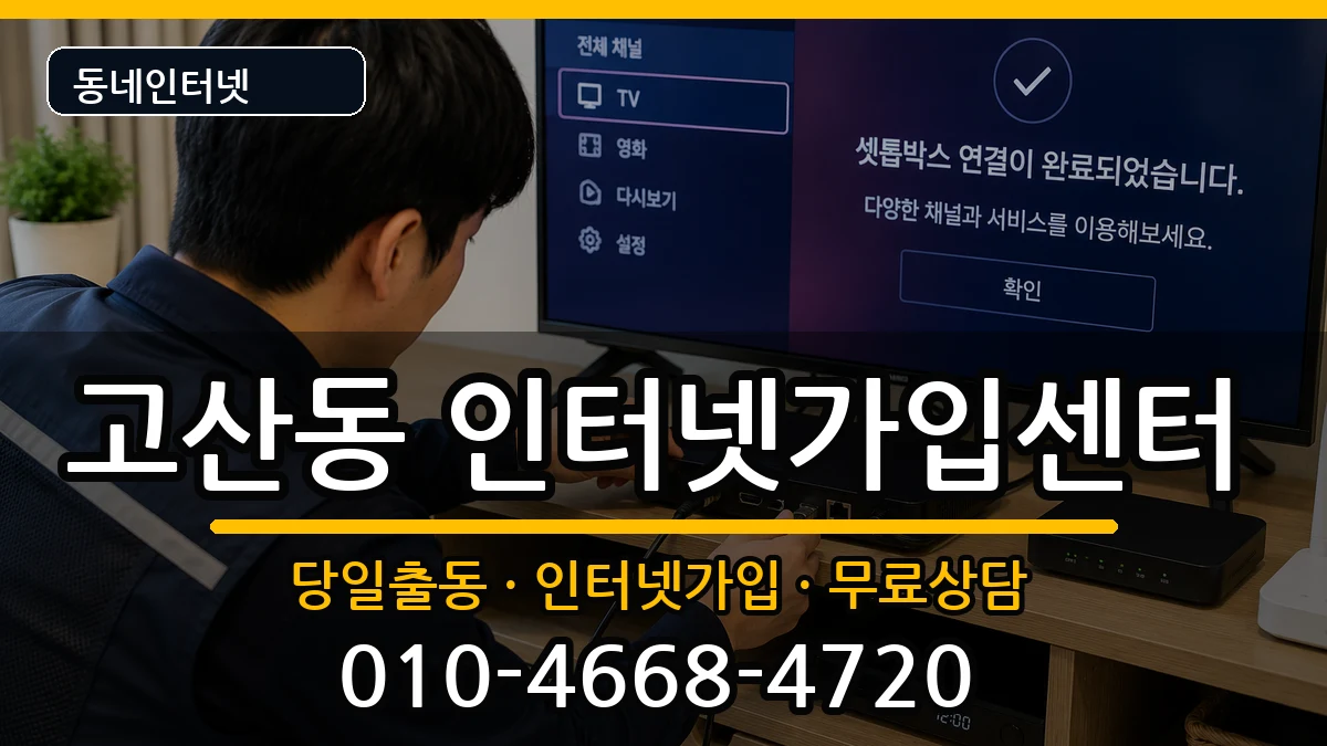 경기도의정부시고산동  인터넷설치 질문형