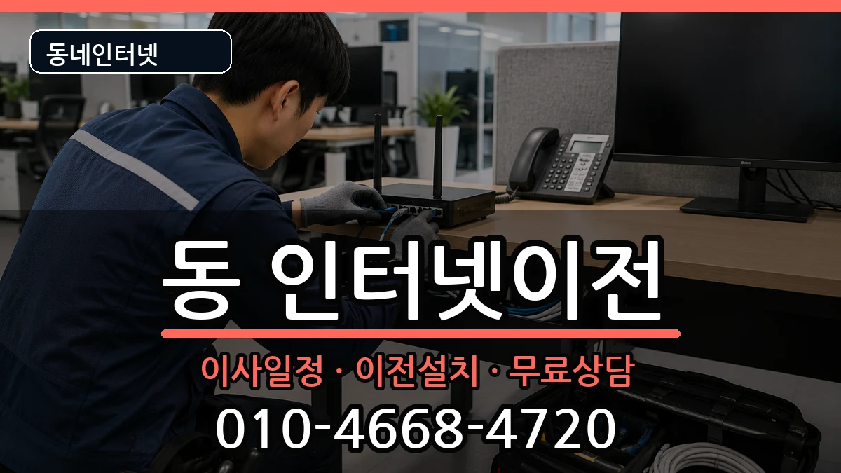 강원특별자치도원주시단구동 인터넷이전 강원특별자치도원주시단구동 인터넷이전 인터넷 설치 안내 이미지 2