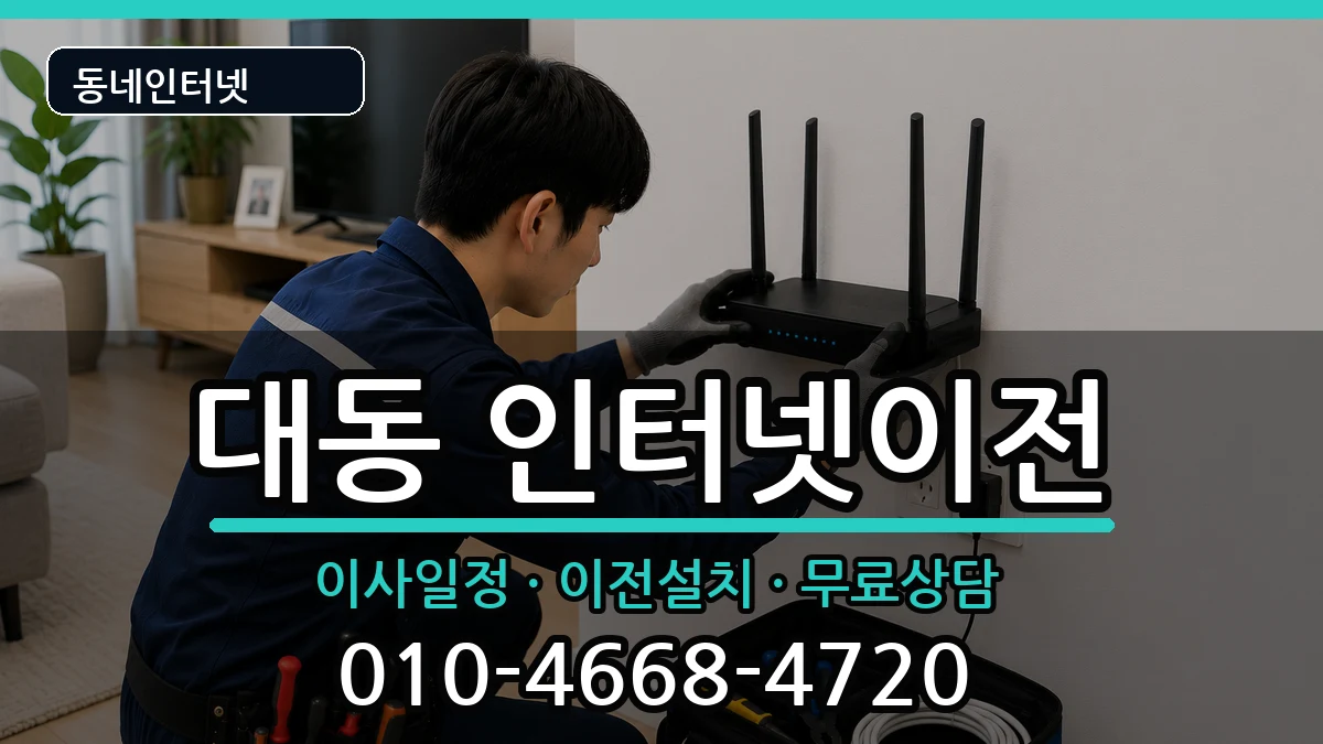 대전광역시동구대동 인터넷이전 인터넷 설치 안내 이미지 3