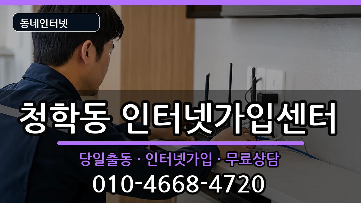 인천광역시연수구청학동 인터넷설치 인천광역시연수구청학동 인터넷설치 인터넷 설치 안내 이미지 2