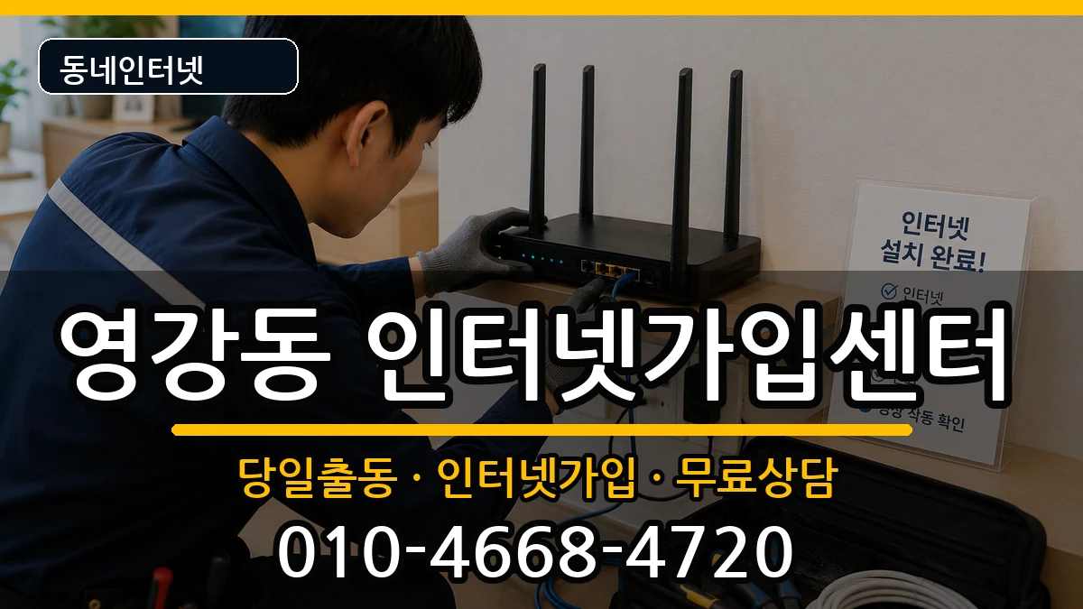 전라남도나주시영강동 인터넷설치 전라남도나주시영강동 인터넷설치 인터넷 설치 안내 이미지 2