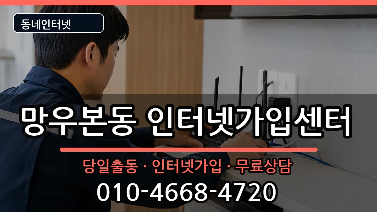 서울특별시중랑구망우본동 인터넷설치 서울특별시중랑구망우본동 인터넷설치 설치정보 처리 안내 이미지 1