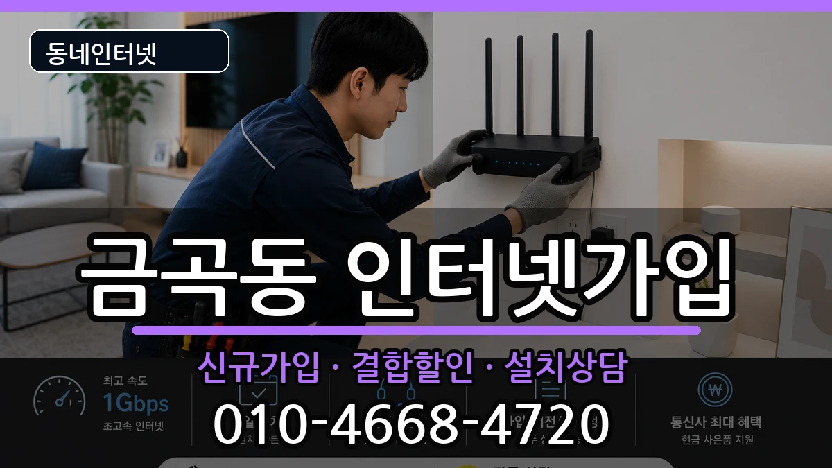 부산광역시북구금곡동 인터넷가입 부산광역시북구금곡동 인터넷가입 인터넷 설치 안내 이미지 1
