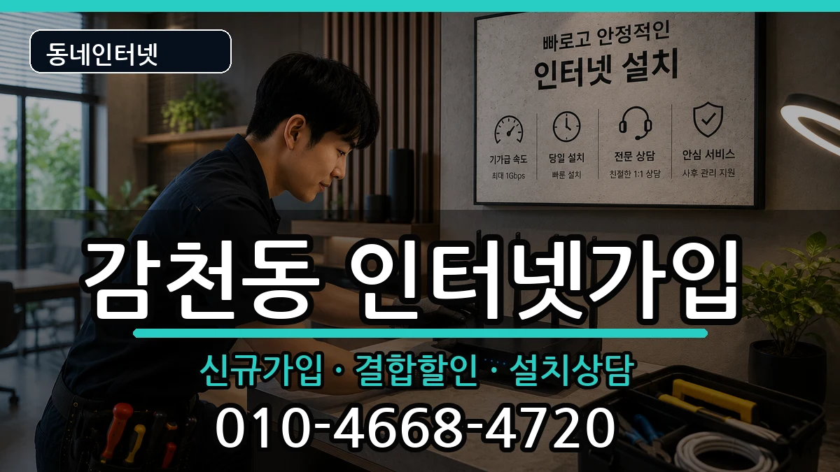 부산광역시사하구감천동 인터넷가입 인터넷 설치 안내 이미지 3