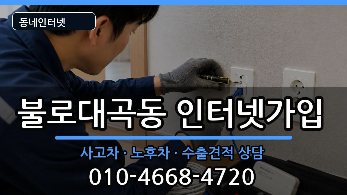 인천광역시서구불로대곡동 인터넷가입 인천광역시서구불로대곡동 인터넷가입 설치정보 처리 안내 이미지 3