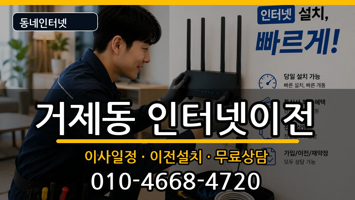 부산광역시연제구거제동 기업인터넷 부산광역시연제구거제동 기업인터넷 인터넷 설치 안내 이미지 1