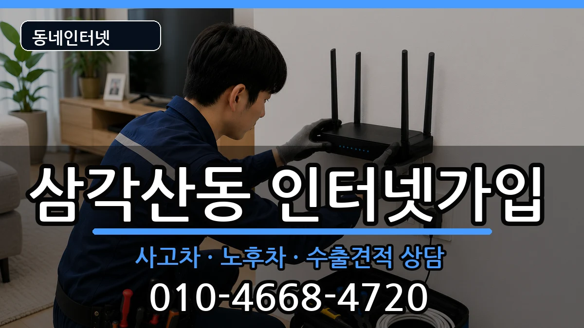 서울특별시강북구삼각산동 인터넷가입 서울특별시강북구삼각산동 인터넷가입 설치정보 처리 안내 이미지 3