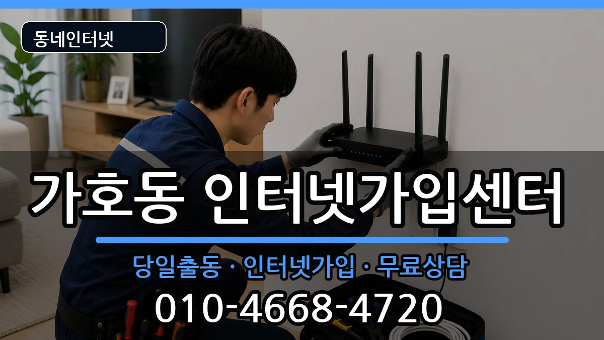 경상남도진주시가호동 인터넷설치 경상남도진주시가호동 인터넷설치 인터넷 설치 안내 이미지 3