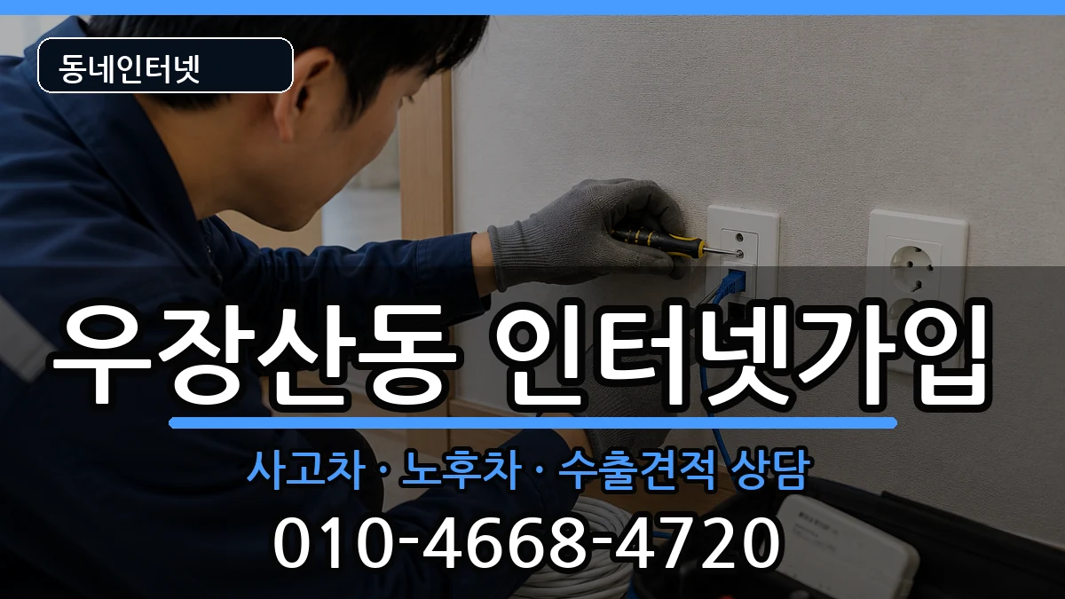 서울특별시강서구우장산동 인터넷가입 서울특별시강서구우장산동 인터넷가입 설치정보 처리 안내 이미지 1