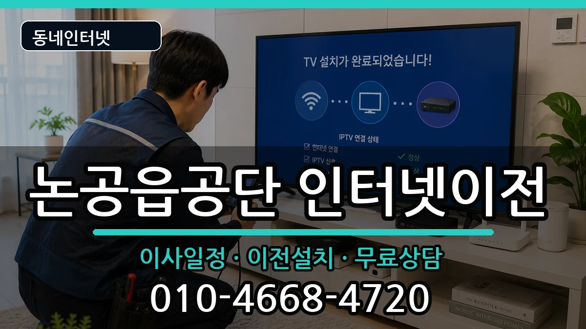대구광역시달성군논공읍공단 인터넷이전 대구광역시달성군논공읍공단 인터넷이전 인터넷 설치 안내 이미지 3
