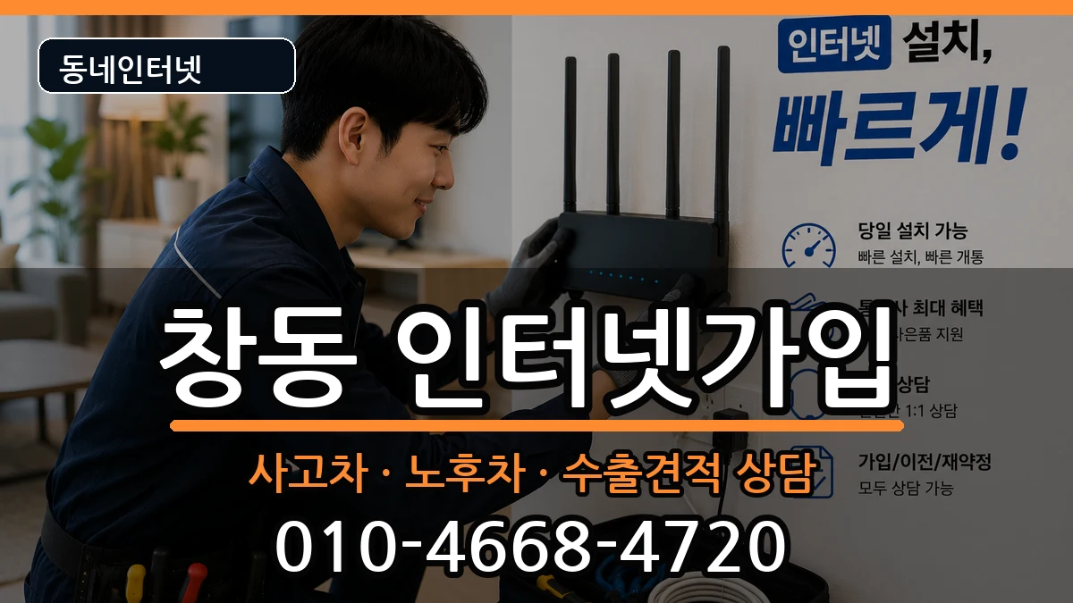 서울특별시도봉구창동 인터넷가입 서울특별시도봉구창동 인터넷가입 설치정보 처리 안내 이미지 1