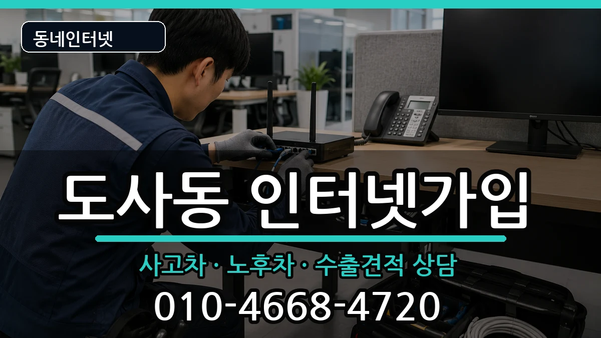전라남도순천시도사동  인터넷가입 질문형