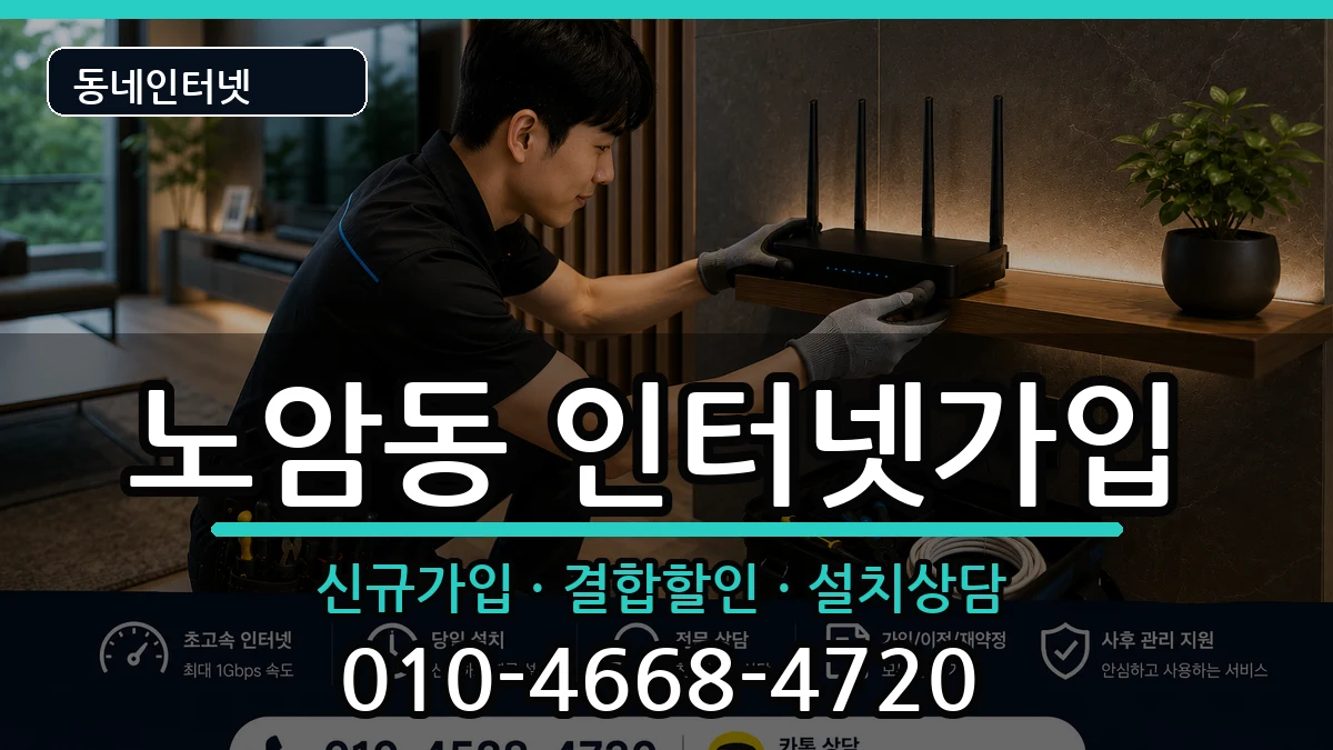 전북특별자치도남원시노암동 인터넷가입 전북특별자치도남원시노암동 인터넷가입 인터넷 설치 안내 이미지 3