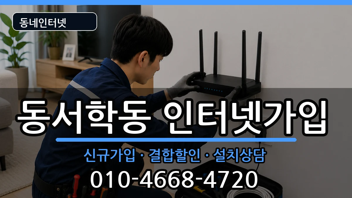 전북특별자치도전주시완산구동서학동 인터넷가입 전북특별자치도전주시완산구동서학동 인터넷가입 인터넷 설치 안내 이미지 3