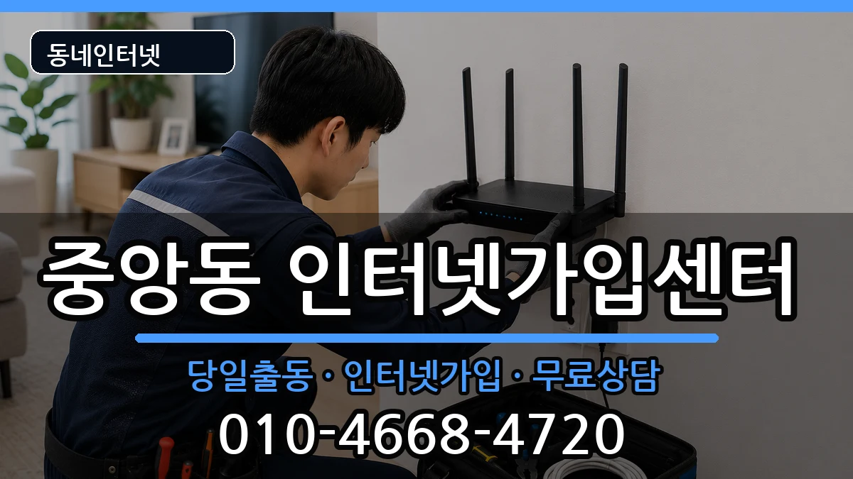충청북도청주시상당구중앙동 인터넷설치 충청북도청주시상당구중앙동 인터넷설치 인터넷 설치 안내 이미지 3