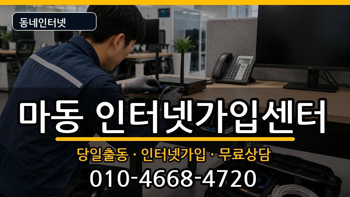 전북특별자치도익산시마동  인터넷설치 질문형