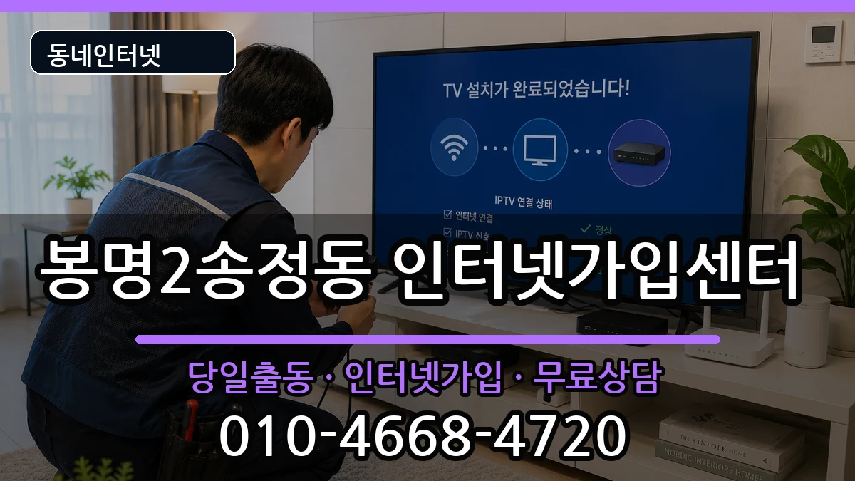 충청북도청주시흥덕구봉명2송정동  인터넷설치 비교형