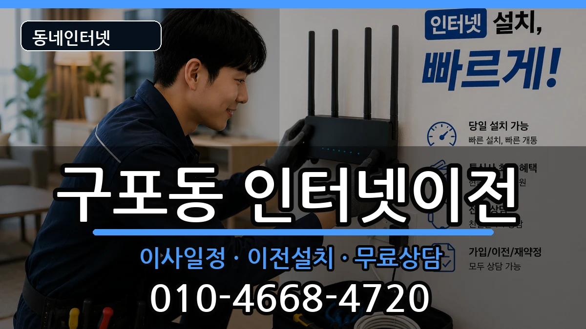 부산광역시북구구포동 인터넷TV결합 인터넷 설치 안내 이미지 3