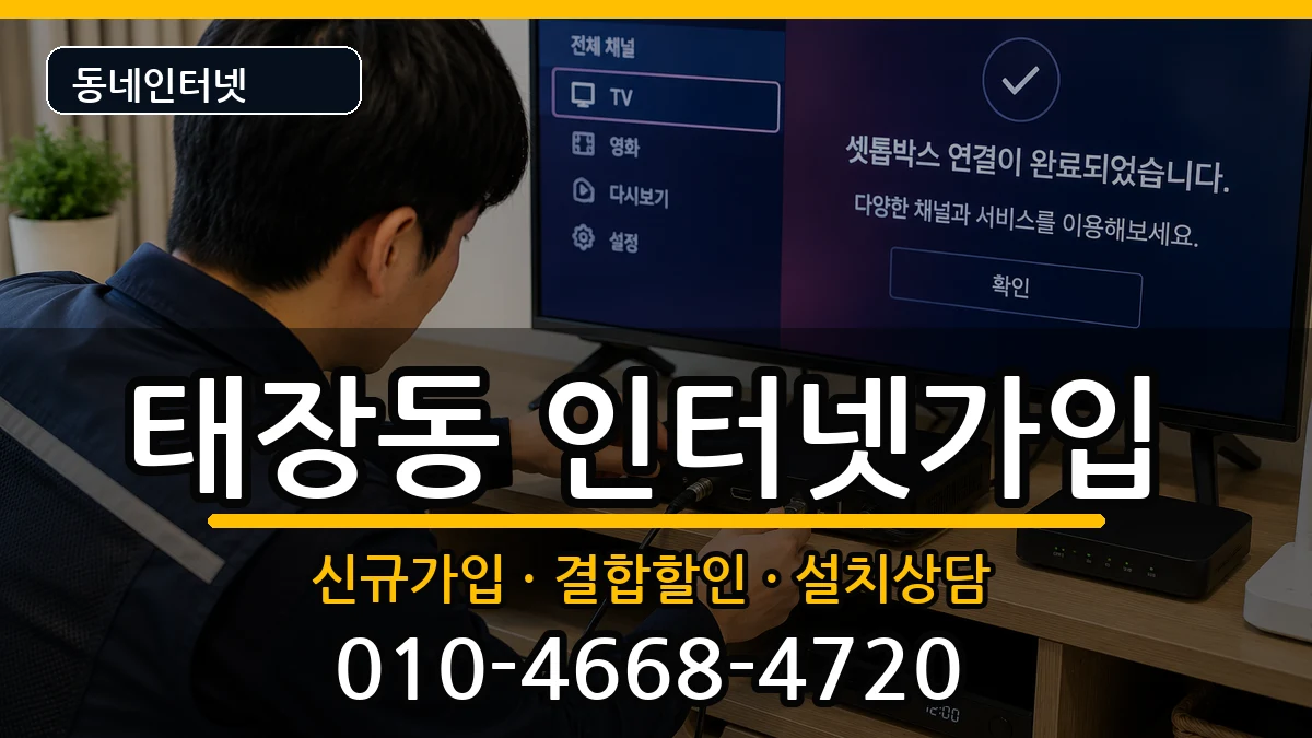 강원특별자치도원주시태장동 인터넷가입 강원특별자치도원주시태장동 인터넷가입 인터넷 설치 안내 이미지 3