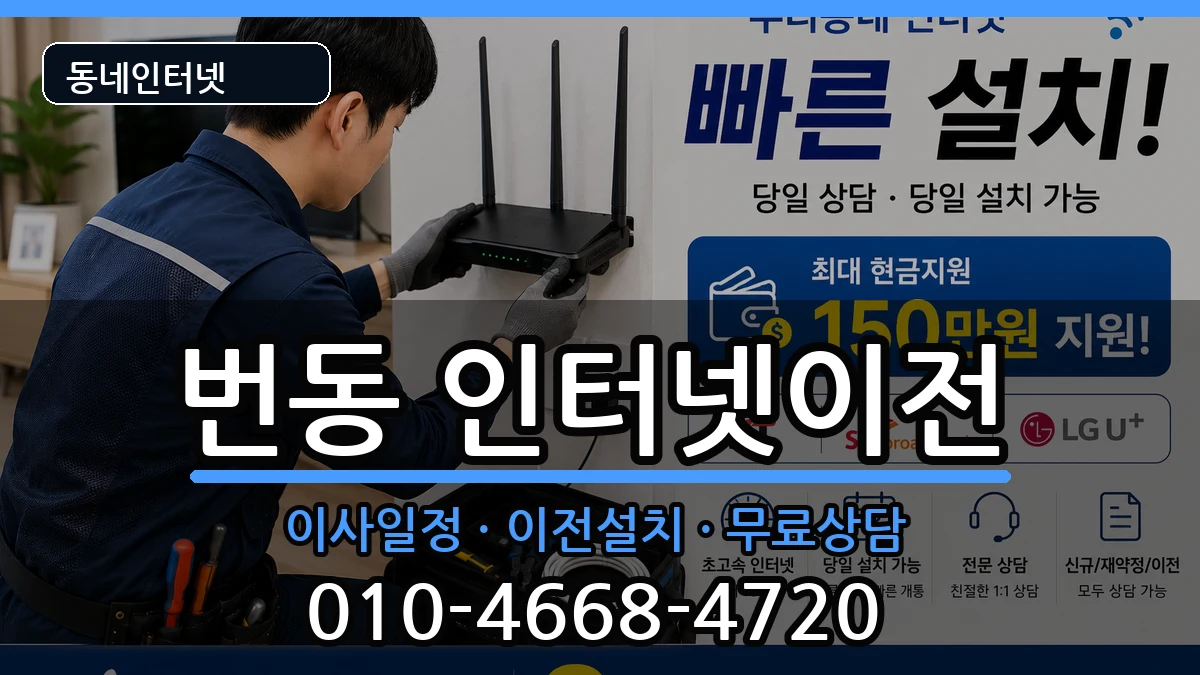 서울특별시강북구번동 기업인터넷 인터넷 설치 안내 이미지 2