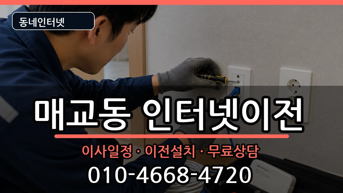 경기도수원시팔달구매교동 인터넷이전 경기도수원시팔달구매교동 인터넷이전 인터넷 설치 안내 이미지 1