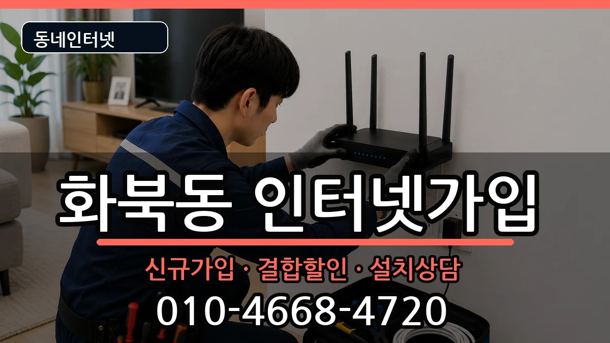 제주특별자치도제주시화북동 인터넷가입 제주특별자치도제주시화북동 인터넷가입 인터넷 설치 안내 이미지 2