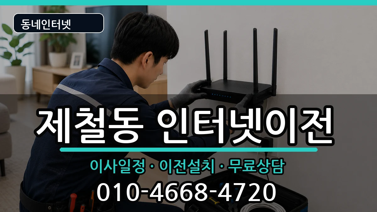 경상북도포항시남구제철동 인터넷이전 경상북도포항시남구제철동 인터넷이전 인터넷 설치 안내 이미지 2