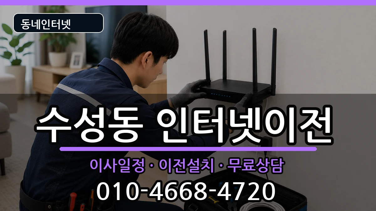 대구광역시수성구수성동 기업인터넷 대구광역시수성구수성동 기업인터넷 인터넷 설치 안내 이미지 1