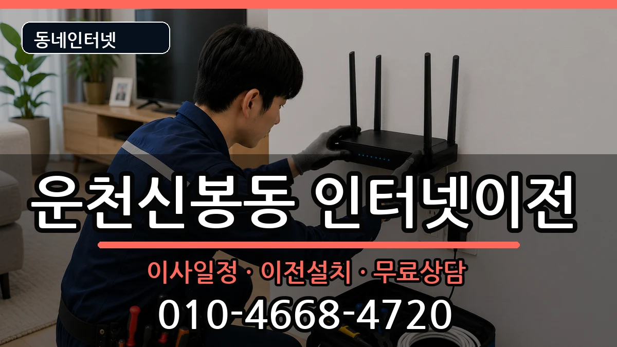 충청북도청주시흥덕구운천신봉동 인터넷이전 인터넷 설치 안내 이미지 3