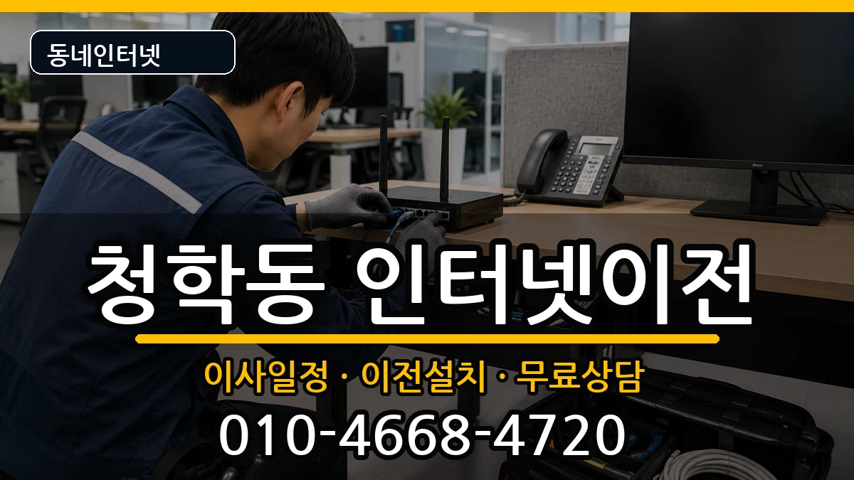 인천광역시연수구청학동 기업인터넷 인터넷 설치 안내 이미지 3
