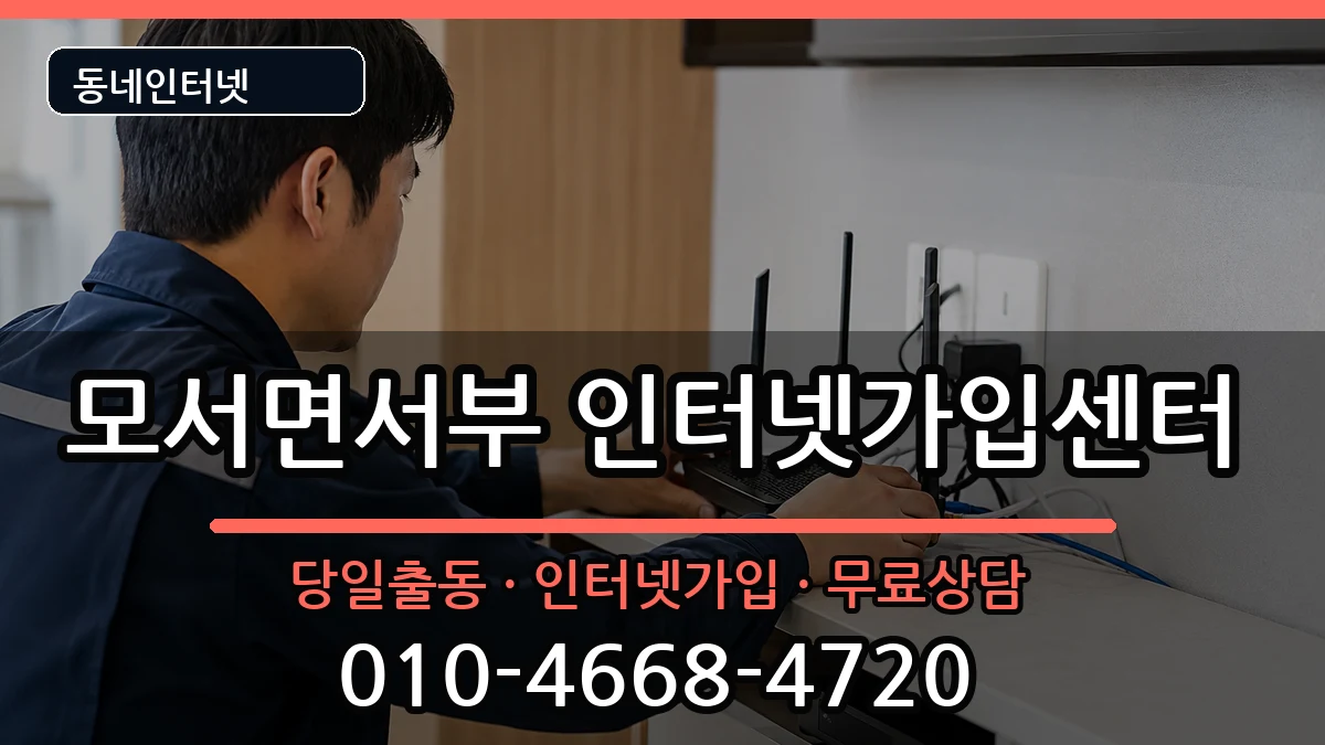 경상북도상주시모서면서부 인터넷설치 경상북도상주시모서면서부 인터넷설치 인터넷 설치 안내 이미지 3