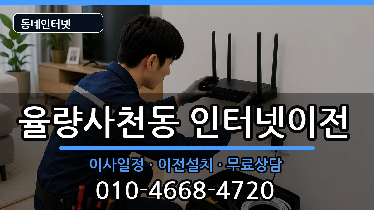 충청북도청주시청원구율량사천동  기업인터넷 준비사항형