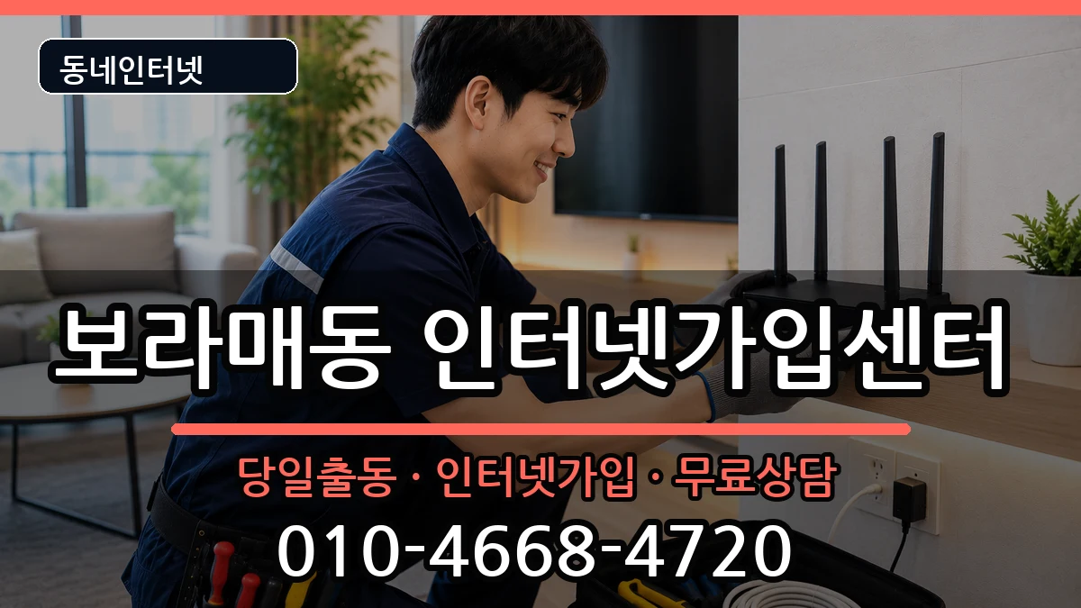 서울특별시관악구보라매동 인터넷설치 인터넷 설치 안내 이미지 1