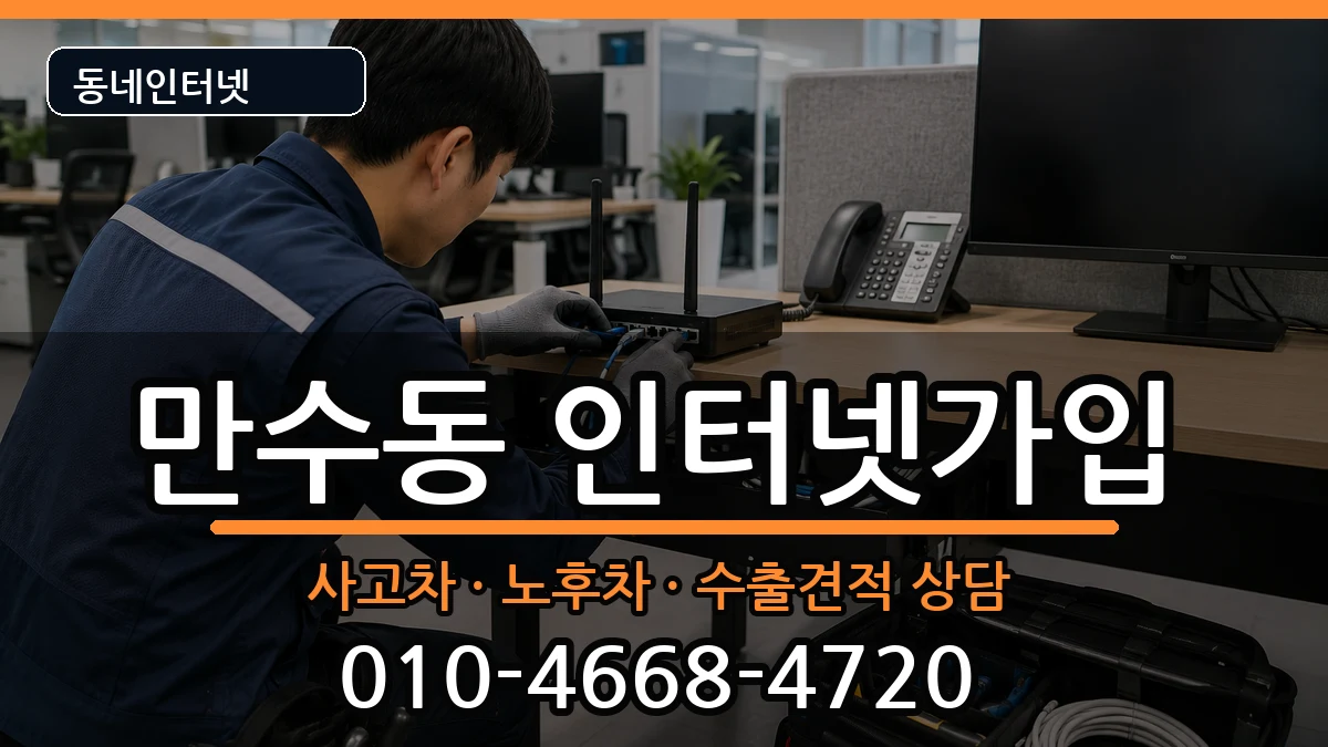 인천광역시남동구만수동  인터넷가입 질문형