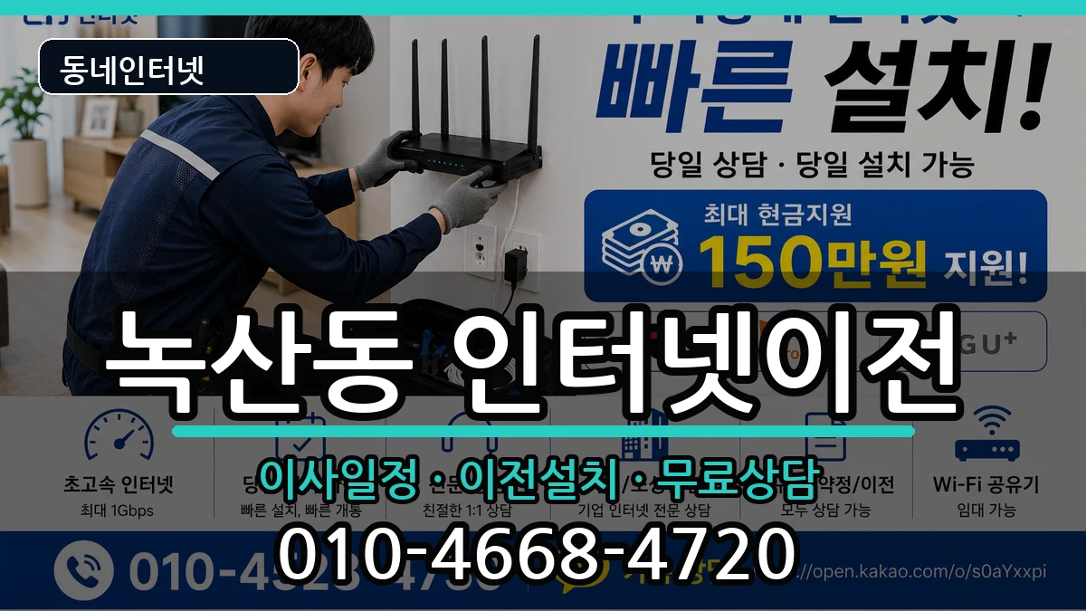 부산광역시강서구녹산동 인터넷TV결합 인터넷 설치 안내 이미지 1