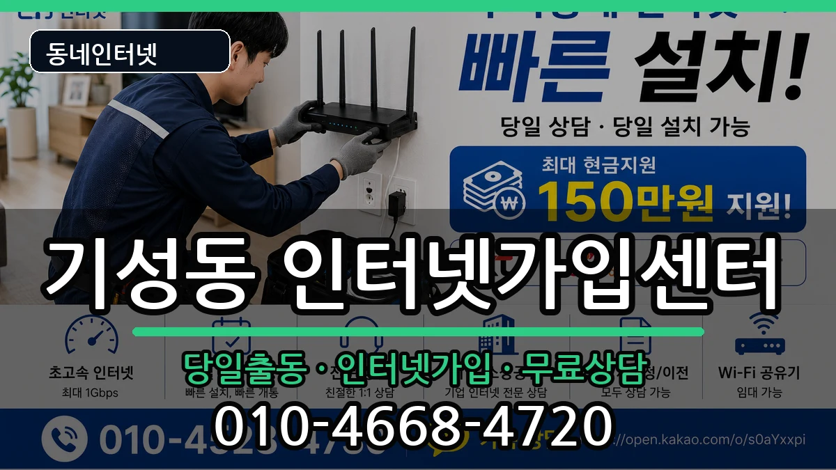 대전광역시서구기성동  인터넷설치 FAQ형