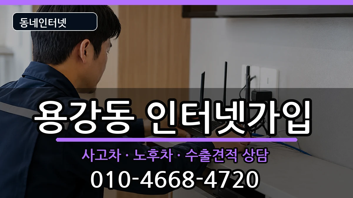 서울특별시마포구용강동 인터넷가입 서울특별시마포구용강동 인터넷가입 설치정보 처리 안내 이미지 1