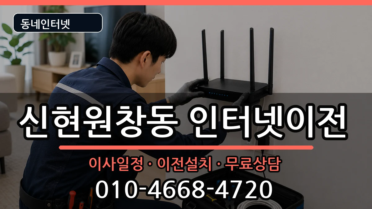 인천광역시서구신현원창동  인터넷이전 주의사항형